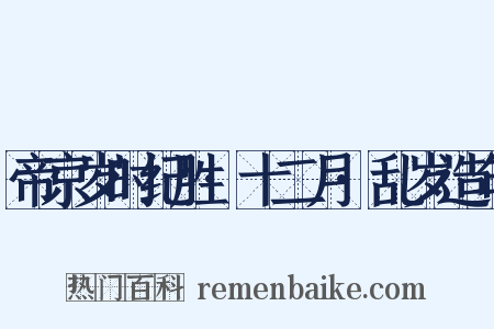 帝京岁时纪胜·十二月·乱岁造句是什么意思的图片